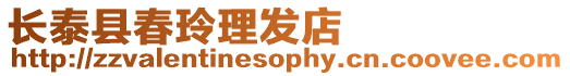 長泰縣春玲理發(fā)店