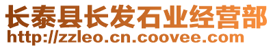 長泰縣長發(fā)石業(yè)經(jīng)營部