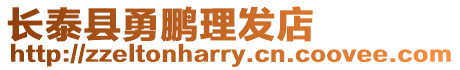 長泰縣勇鵬理發店