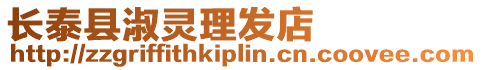 長泰縣淑靈理發店