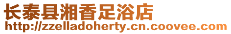 長泰縣湘香足浴店