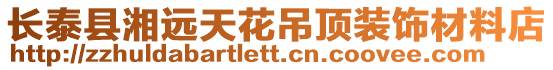 長泰縣湘遠天花吊頂裝飾材料店
