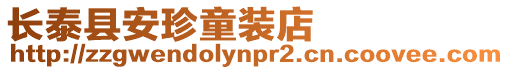 長泰縣安珍童裝店