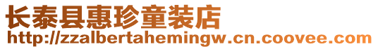 長泰縣惠珍童裝店