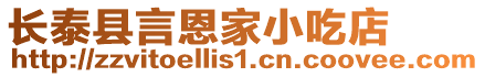 長泰縣言恩家小吃店