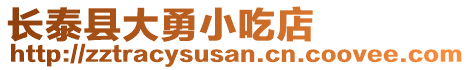長(zhǎng)泰縣大勇小吃店