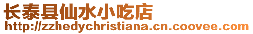 長泰縣仙水小吃店