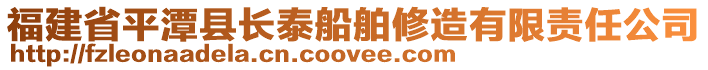 福建省平潭縣長泰船舶修造有限責任公司