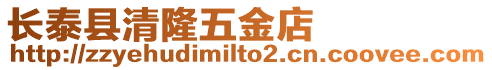長泰縣清隆五金店