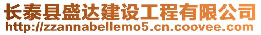長泰縣盛達建設工程有限公司