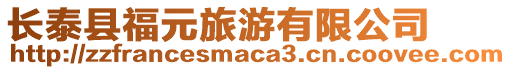 長泰縣福元旅游有限公司