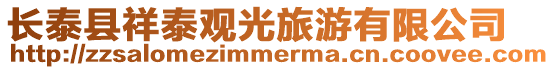 長泰縣祥泰觀光旅游有限公司