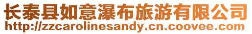 長泰縣如意瀑布旅游有限公司