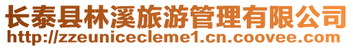 長泰縣林溪旅游管理有限公司