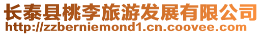 長泰縣桃李旅游發展有限公司