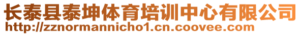 長泰縣泰坤體育培訓(xùn)中心有限公司