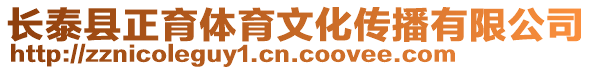 長泰縣正育體育文化傳播有限公司