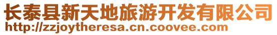 長泰縣新天地旅游開發有限公司