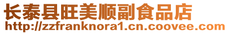 長泰縣旺美順副食品店