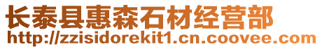 長泰縣惠森石材經營部