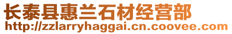 長泰縣惠蘭石材經營部