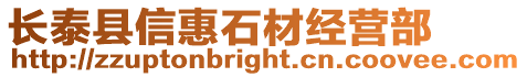 長泰縣信惠石材經營部