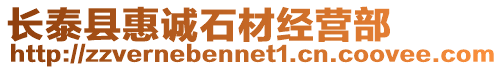 長泰縣惠誠石材經營部