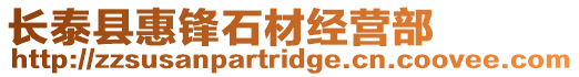 長泰縣惠鋒石材經營部