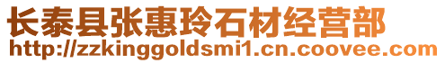 長泰縣張惠玲石材經營部