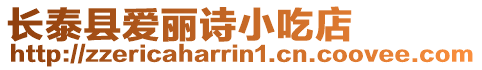 長泰縣愛麗詩小吃店