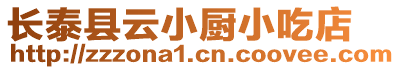 長泰縣云小廚小吃店