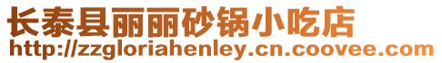 長泰縣麗麗砂鍋小吃店