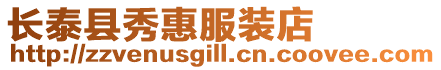 長泰縣秀惠服裝店