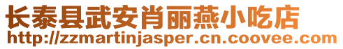 長(zhǎng)泰縣武安肖麗燕小吃店