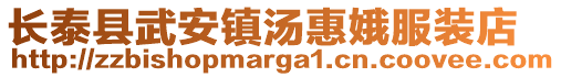 長泰縣武安鎮(zhèn)湯惠娥服裝店