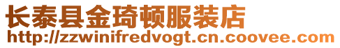 長泰縣金琦頓服裝店