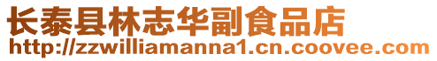 長泰縣林志華副食品店