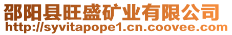 邵陽縣旺盛礦業(yè)有限公司