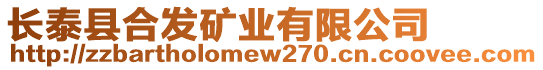 長泰縣合發礦業有限公司