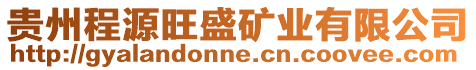 貴州程源旺盛礦業有限公司