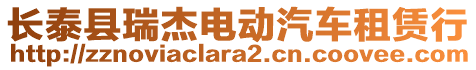 長(zhǎng)泰縣瑞杰電動(dòng)汽車租賃行