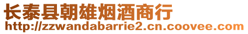 長泰縣朝雄煙酒商行