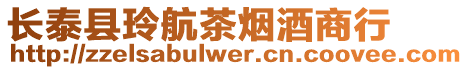 長泰縣玲航茶煙酒商行