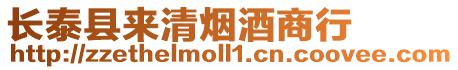 長泰縣來清煙酒商行