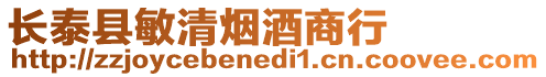 長泰縣敏清煙酒商行