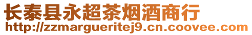 長泰縣永超茶煙酒商行