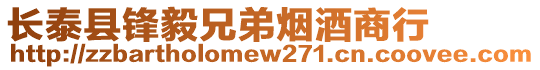 長泰縣鋒毅兄弟煙酒商行