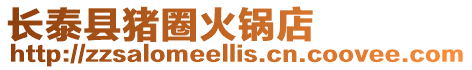 長泰縣豬圈火鍋店