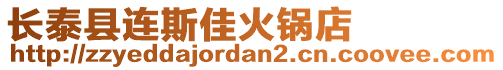 長泰縣連斯佳火鍋店