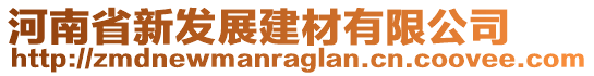 河南省新發展建材有限公司